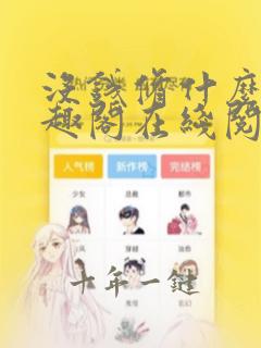 没钱修什么仙笔趣阁在线阅读