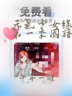 元气少女缘结神第一季国语版免费