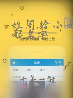 姓周,给小女孩起名字
