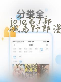 jojo第7部飙马野郎漫画：结局+番外