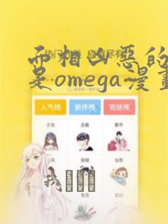 面相凶恶的邻居是omega漫画：结局+番外