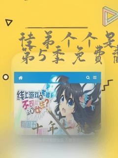 徒弟个个是大佬第5季免费观看动漫奇优