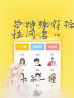 带特殊符号的个性网名