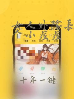 女人外阴长了几个小痘痘