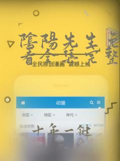 阴阳先生免费观看全集完整版