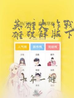 英雄大作战全英雄破解版下载安装链接