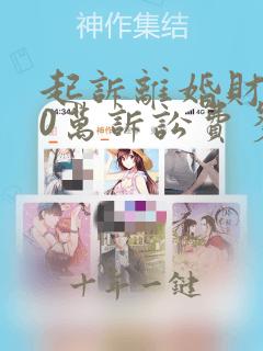 起诉离婚财产50万诉讼费多少钱