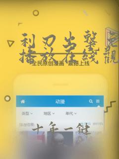 利刃出击免费版播放在线观看