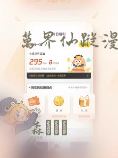 万界仙踪漫画