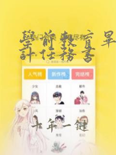 学前教育毕业设计任务书