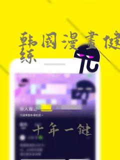 韩国漫画健身教练
