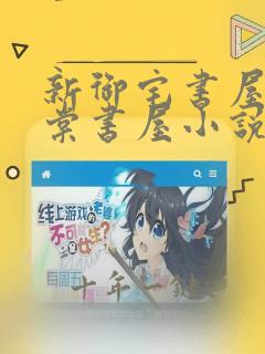 新御宅书屋新海棠书屋小说备用站