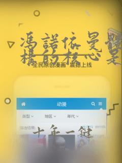 冯诺依曼体系结构的核心是
