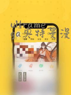 ultramega奥特曼漫画：结局+番外