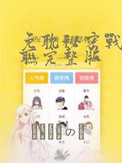 免耽秘密战争苏联完整版