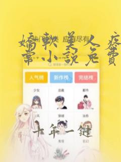 娇软美人疼爱日常小说免费阅读