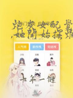 炮灰女配觉醒后,她开始摆烂了