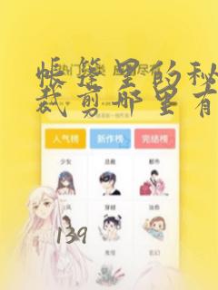 帐篷里的秘密未裁剪哪里有
