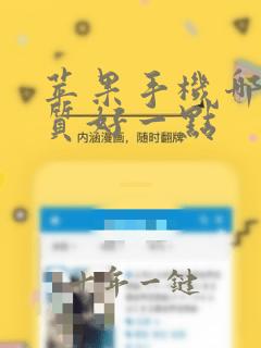 苹果手机哪款音质好一点