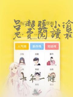 吕超张小瑜全文免费阅读最新章节