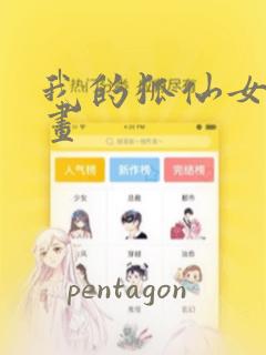 我的狐仙女友漫画