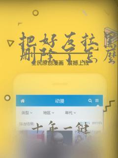 把好友拉黑了又删除了怎么加回来