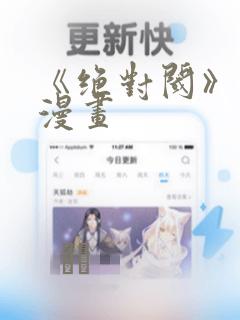 《绝对阈》拷贝漫画
