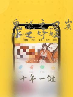 鬼灭之刃炭治郎水之呼吸