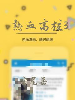热血高校3：结局+番外