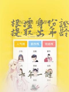根据身份证号码提取出年龄公式