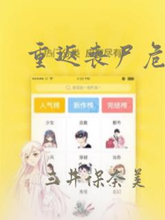 重返丧尸危机：结局+番外