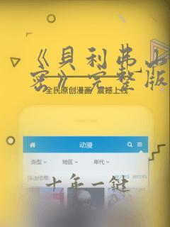 《贝利弗山的秘密》完整版在线观看