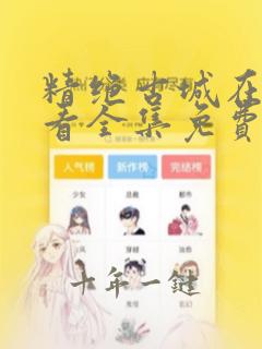 精绝古城在线观看全集免费播放