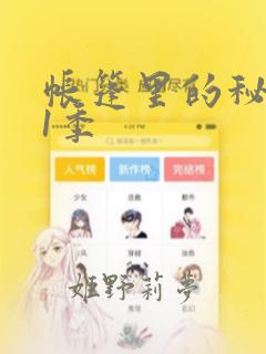 帐篷里的秘密第1季：结局+番外