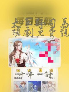 大军师司马懿电视剧免费观看