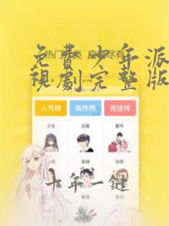 免费少年派2电视剧完整版