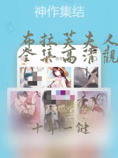 布拉芙夫人免费全集高清观看第10集