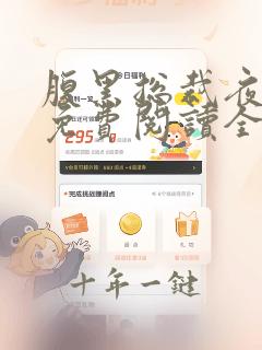 腹黑总裁夜夜宠免费阅读全文