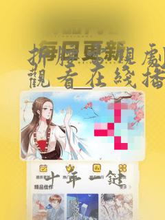 折腰电视剧免费观看在线播放25集