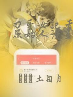 刃牙女记者采访原始人漫画