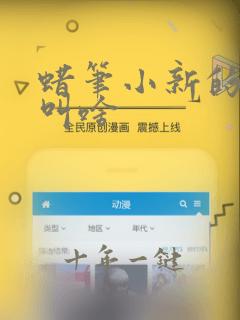 蜡笔小新的爸爸叫啥