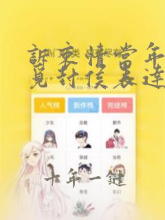 诉衷情当年万里觅封侯表达的情感