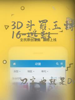 3D斗罗玉转-16-逃离：结局+番外
