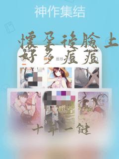 怀孕后脸上长了好多痘痘