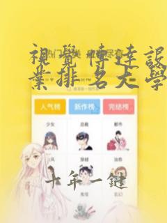 视觉传达设计专业排名大学