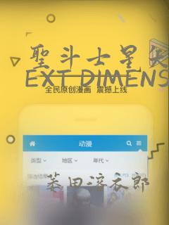 圣斗士星矢 NEXT DIMENSION 冥王神话：结局+番外