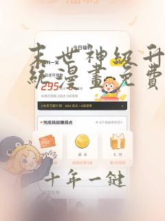 末世神级升级系统漫画免费观看