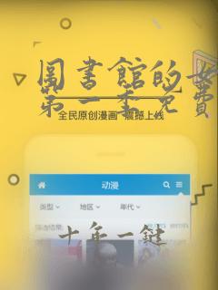 图书馆的女朋友第一季免费观看全集动漫