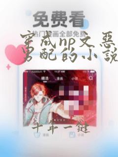 穿成np文恶毒男配的小说顾清