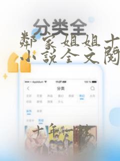 邻家姐姐十八岁小说全文阅读无弹窗